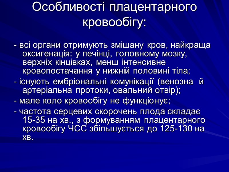 Особливостi плацентарного кровообiгу:  - всi органи отримують змiшану кров, найкраща оксигенацiя: у печiнцi,